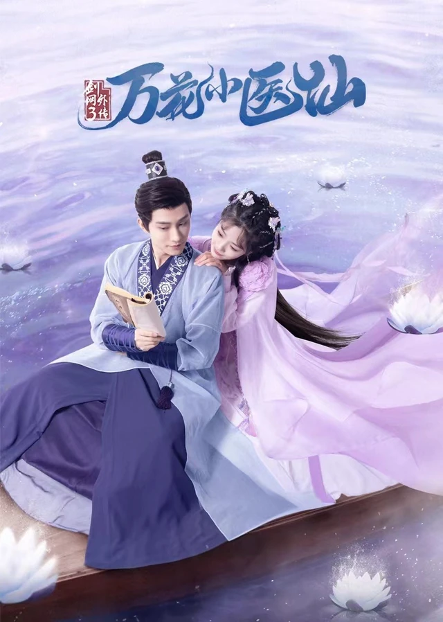剑网3：万花小医仙作品宣传图