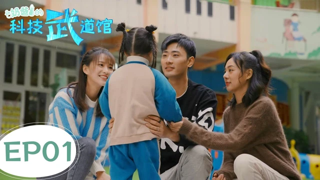 奶爸的科技武道馆作品宣传图
