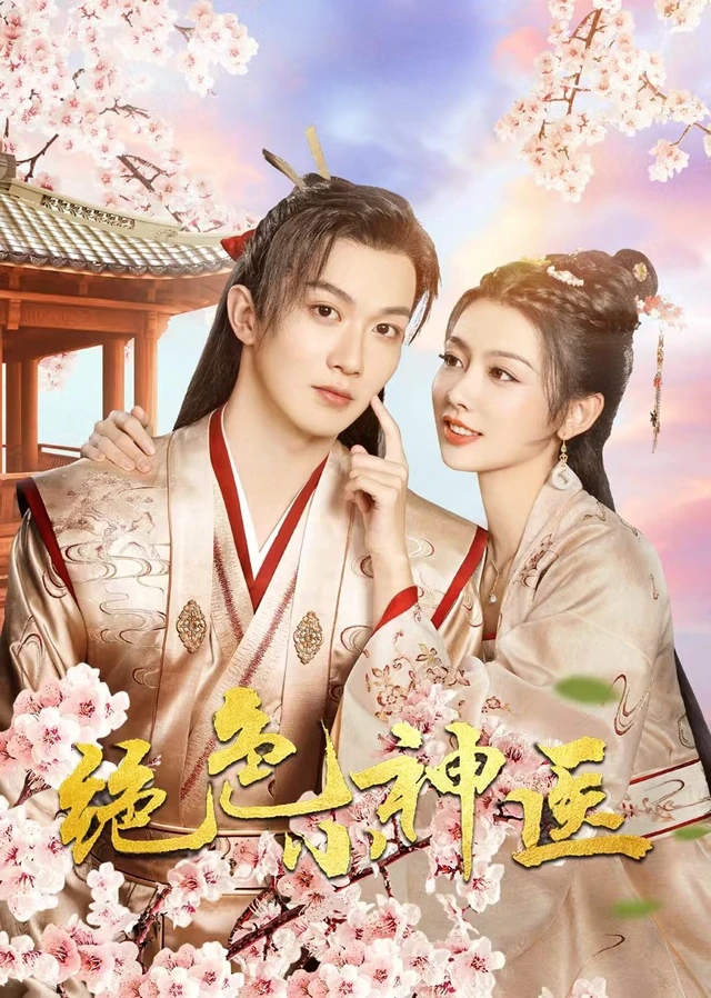 绝色小神医作品宣传图