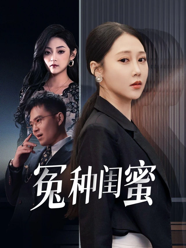 冤种闺蜜作品宣传图