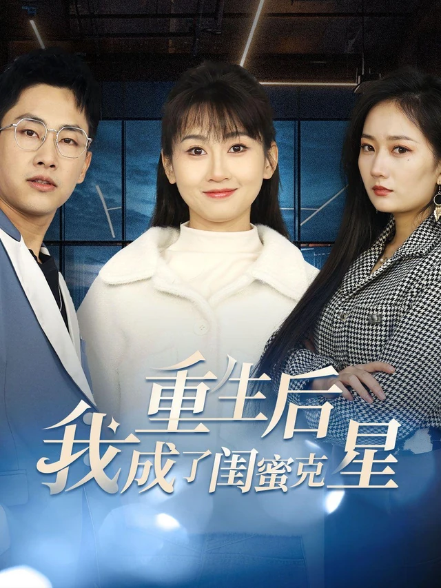重生后我成了闺蜜克星作品宣传图