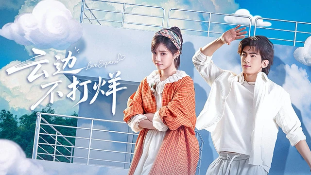 云边不打烊作品宣传图