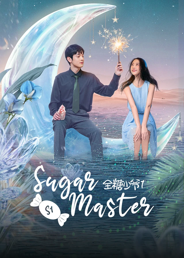 全糖少爷1作品宣传图