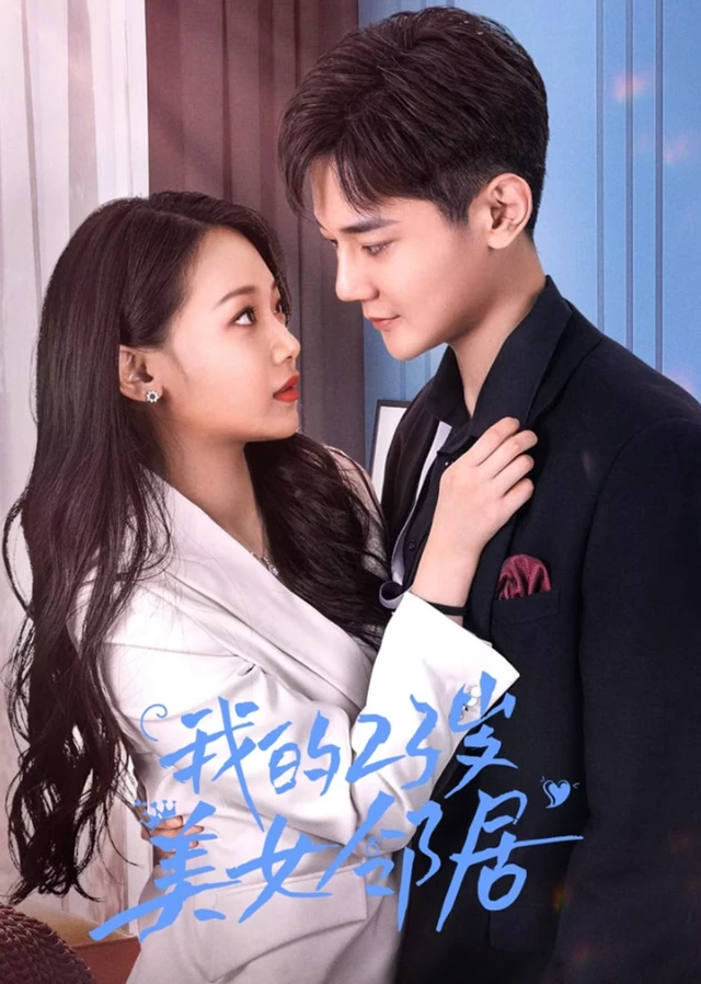 我的23岁美女邻居作品宣传图